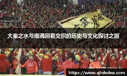 大秦之水与南通回看交织的历史与文化探讨之旅